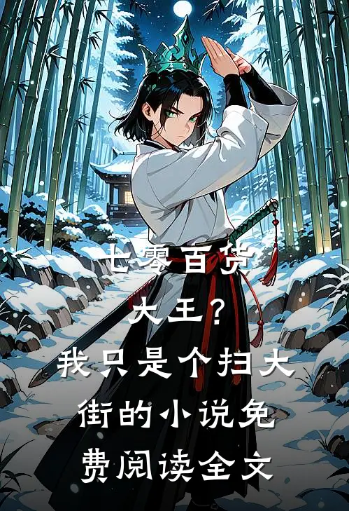 七零百货大王？我只是个扫大街的小说免费阅读全文