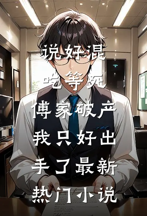说好混吃等死，傅家破产我只好出手了最新热门小说