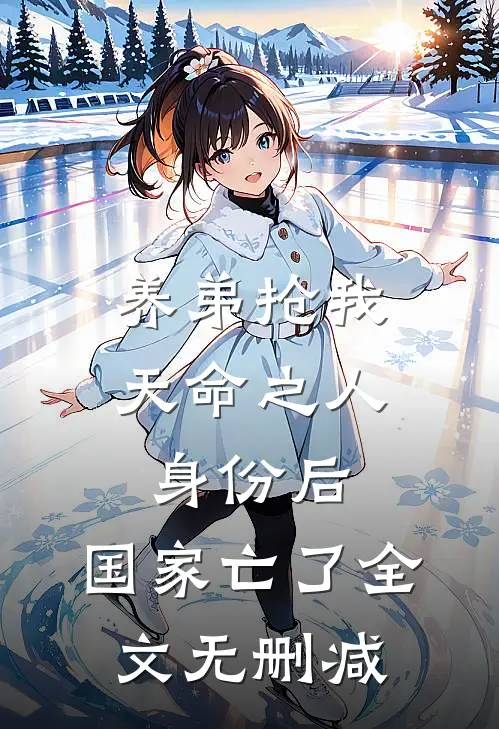 养弟抢我天命之人身份后，国家亡了全文无删减