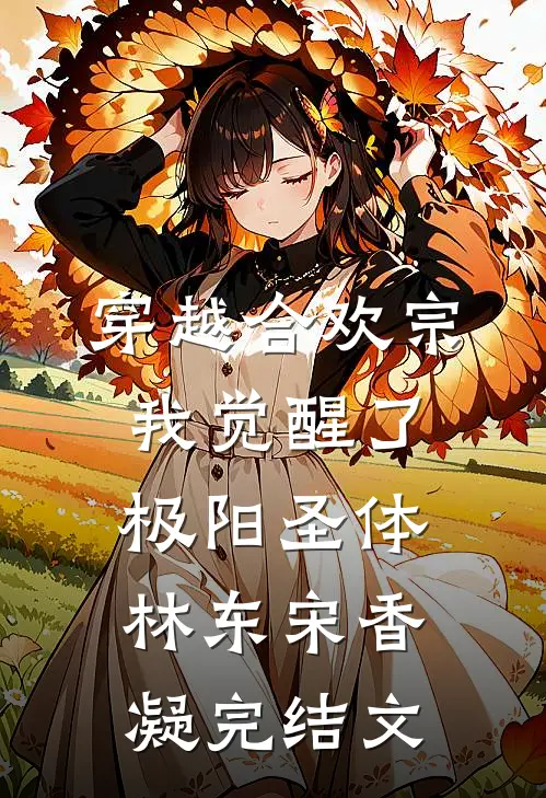 穿越合欢宗，我觉醒了极阳圣体林东宋香凝完结文