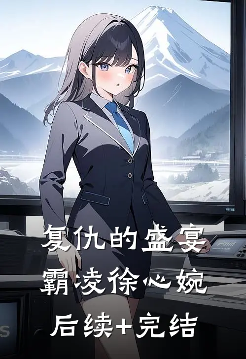复仇的盛宴霸凌徐心婉后续+完结