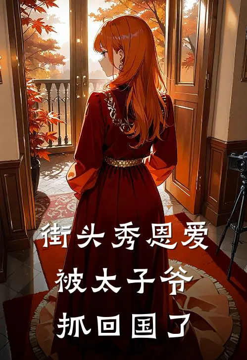 街头秀恩爱，被太子爷抓回国了