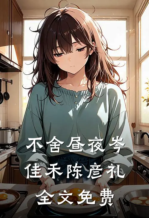 不舍昼夜岑佳禾陈彦礼全文免费