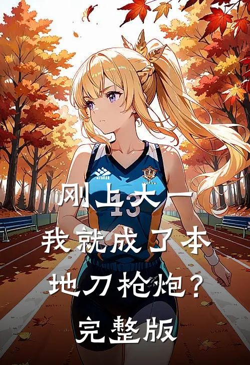 刚上大一，我就成了本地刀枪炮？完整版