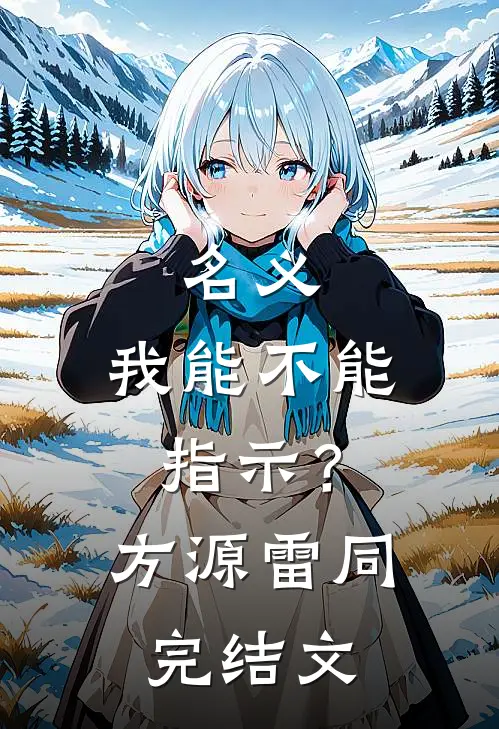 名义：我能不能指示？方源雷同完结文