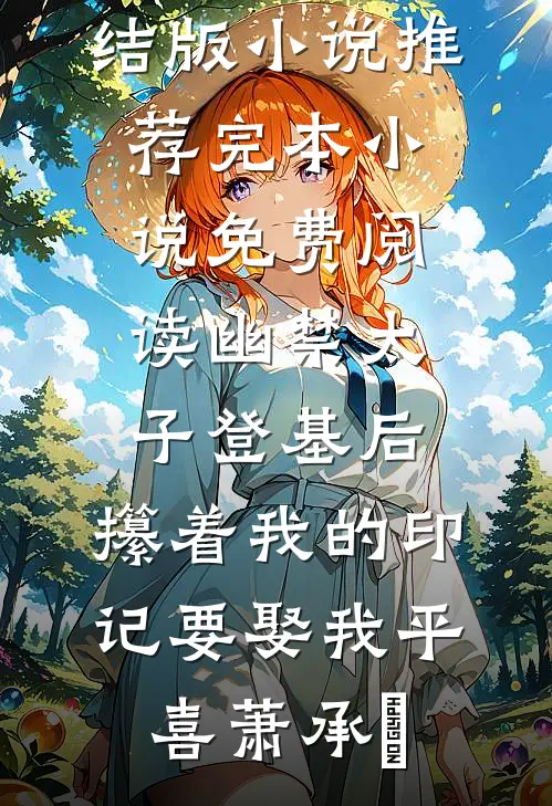 幽禁太子登基后，攥着我的印记要娶我(平喜萧承璟)完结版小说推荐_完本小说免费阅读幽禁太子登基后，攥着我的印记要娶我(平喜萧承璟)
