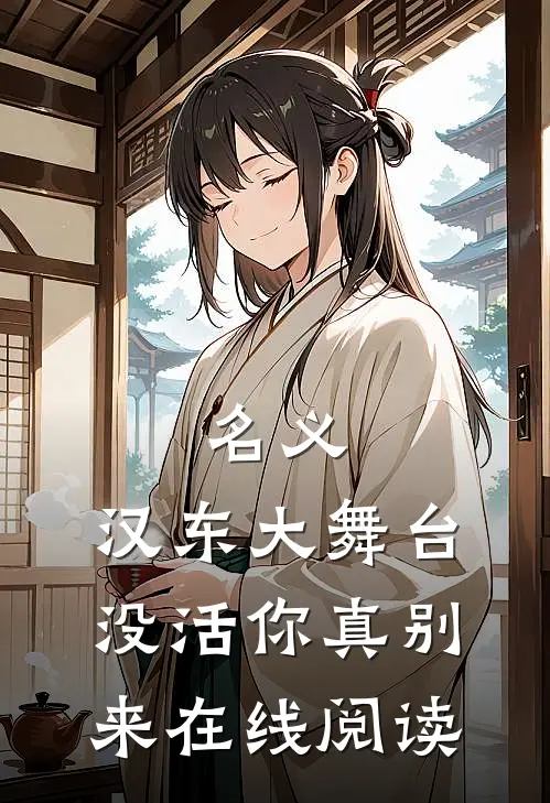 名义：汉东大舞台，没活你真别来在线阅读