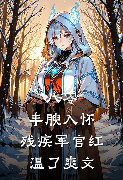 八零：丰腴入怀，残疾军官红温了爽文