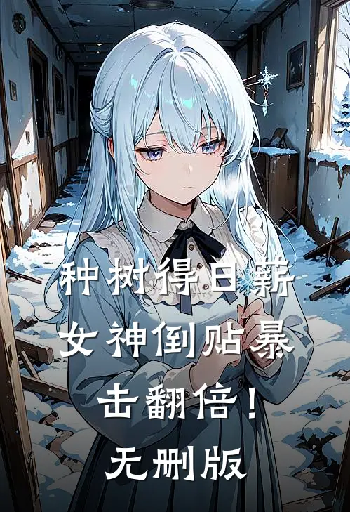 种树得日薪，女神倒贴暴击翻倍！无删版