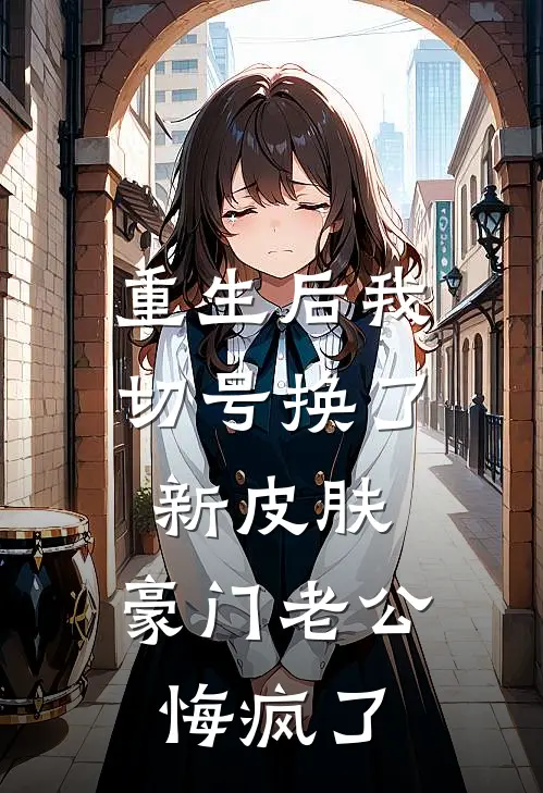 重生后我切号换了新皮肤，豪门老公悔疯了