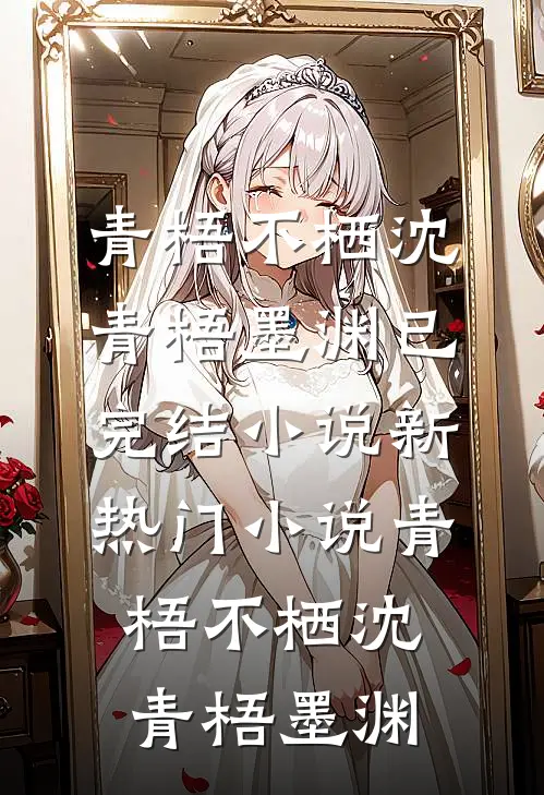 青梧不栖(沈青梧墨渊)已完结小说_新热门小说青梧不栖沈青梧墨渊