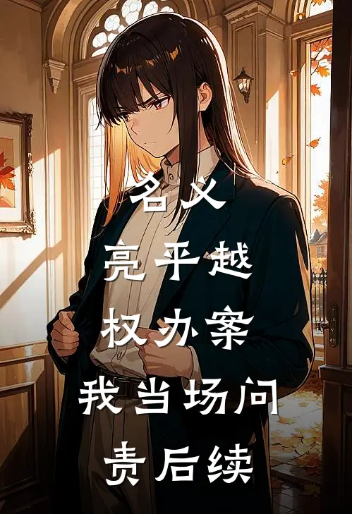 名义：亮平越权办案，我当场问责后续