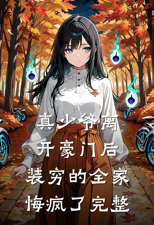 真少爷离开豪门后，装穷的全家悔疯了完整
