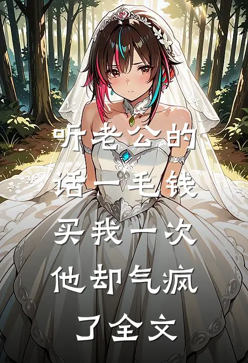 听老公的话一毛钱买我一次，他却气疯了全文