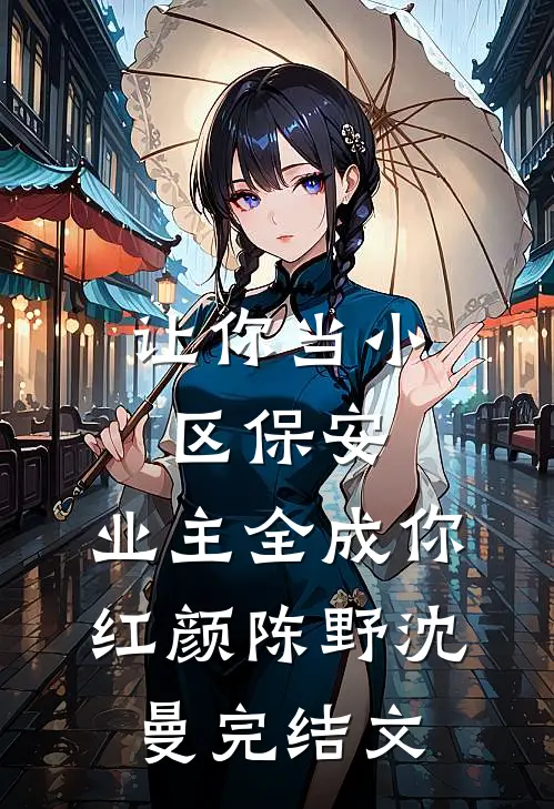 让你当小区保安，业主全成你红颜陈野沈曼完结文