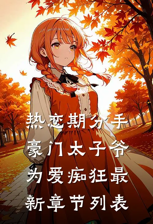 热恋期分手，豪门太子爷为爱痴狂最新章节列表