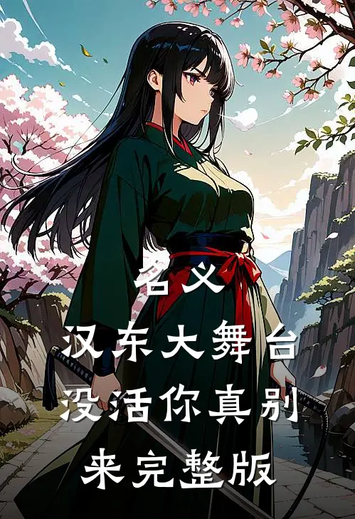 名义：汉东大舞台，没活你真别来完整版
