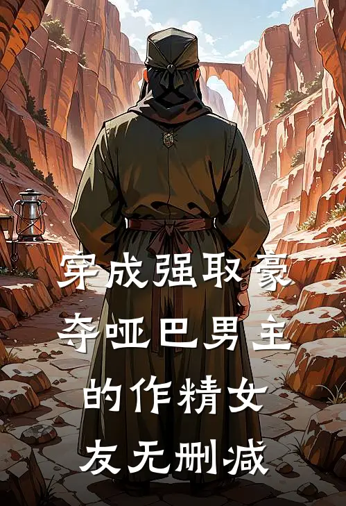 穿成强取豪夺哑巴男主的作精女友无删减
