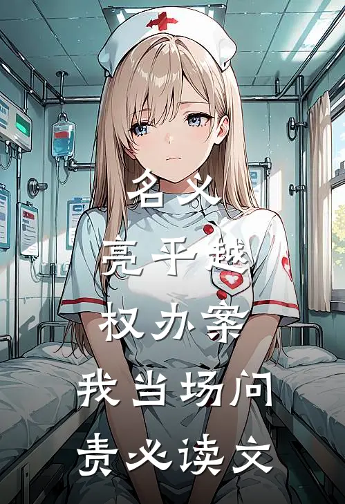 名义：亮平越权办案，我当场问责必读文