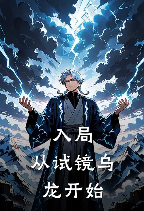 入局：从试镜乌龙开始