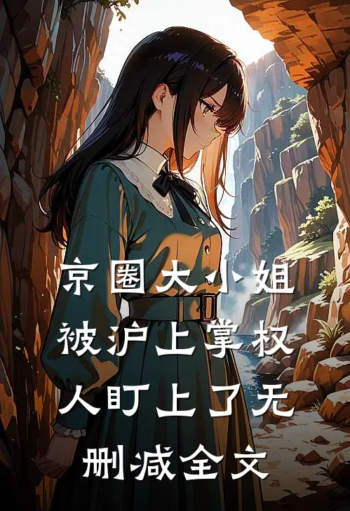 京圈大小姐，被沪上掌权人盯上了无删减全文