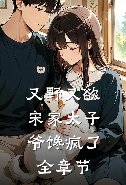 又野又欲，宋家太子爷馋疯了全章节