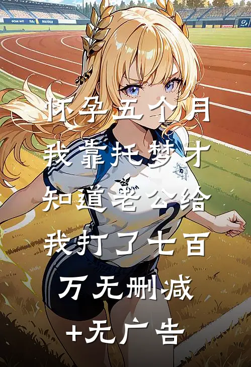 怀孕五个月，我靠托梦才知道老公给我打了七百万无删减+无广告
