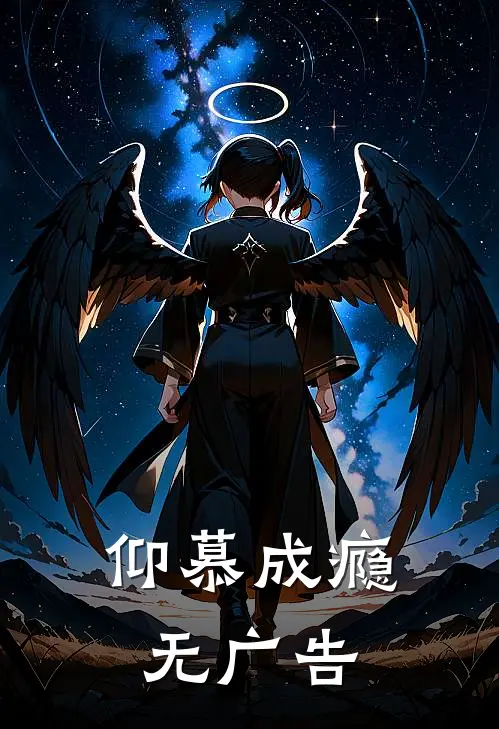 仰慕成瘾无广告