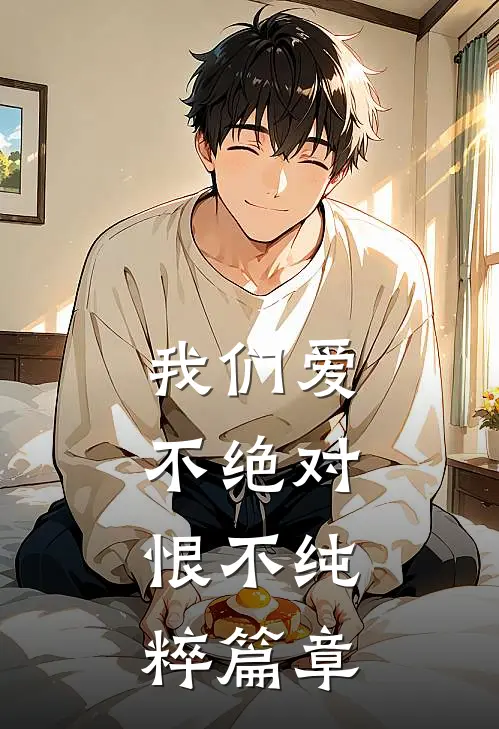 我们爱不绝对，恨不纯粹篇章