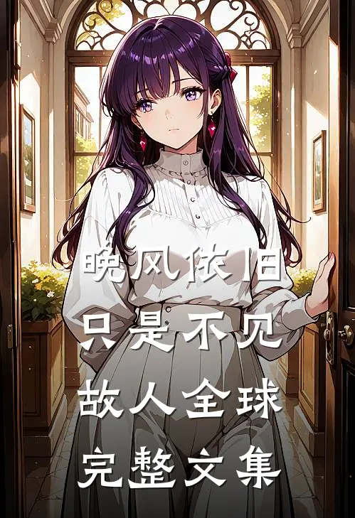 晚风依旧，只是不见故人全球完整文集