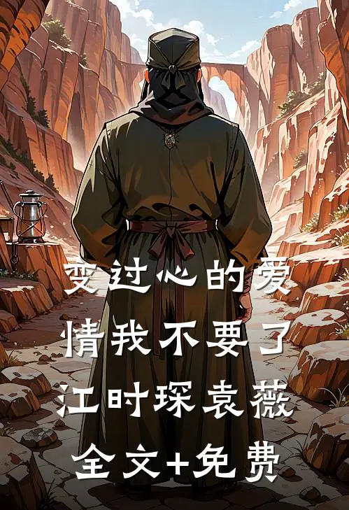 变过心的爱情我不要了江时琛袁薇全文+免费