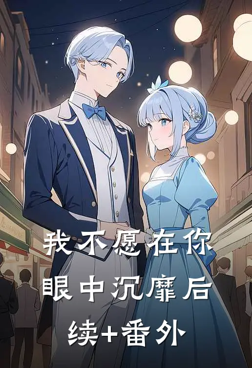 我不愿在你眼中沉靡后续+番外
