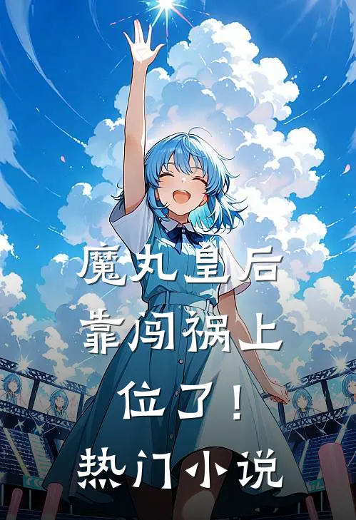 魔丸皇后，靠闯祸上位了！热门小说