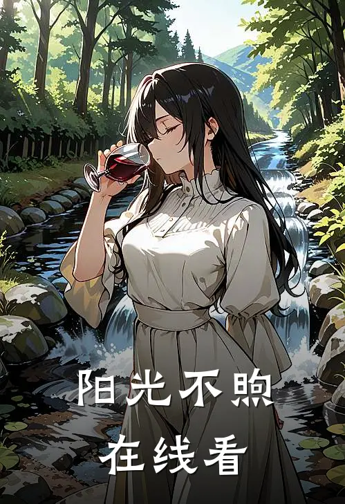 阳光不煦在线看