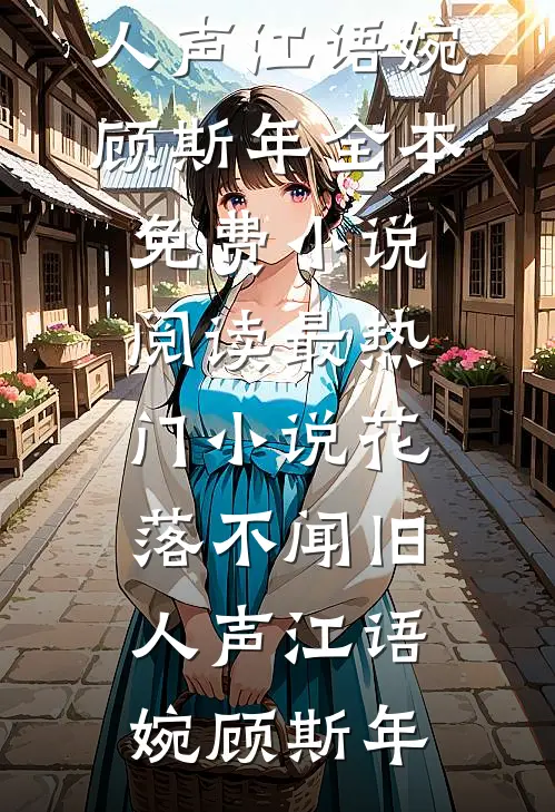 花落不闻旧人声江语婉顾斯年全本免费小说阅读_最热门小说花落不闻旧人声江语婉顾斯年