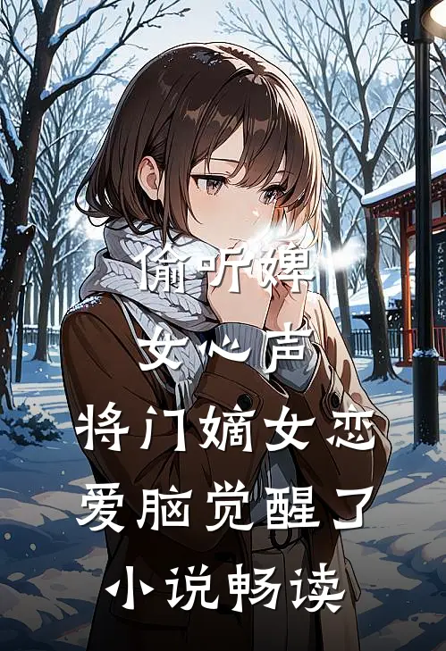 偷听婢女心声，将门嫡女恋爱脑觉醒了小说畅读