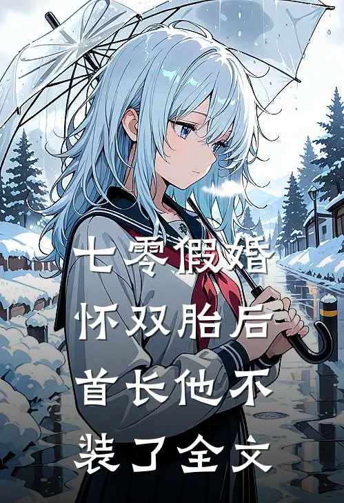 七零假婚：怀双胎后首长他不装了全文