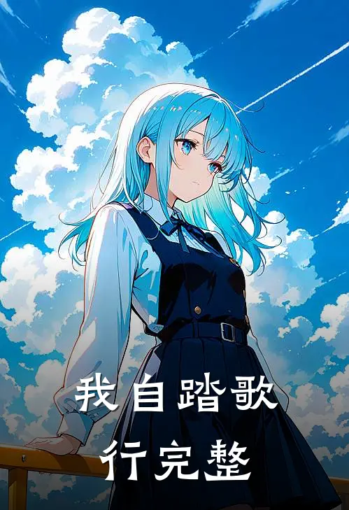 我自踏歌行完整