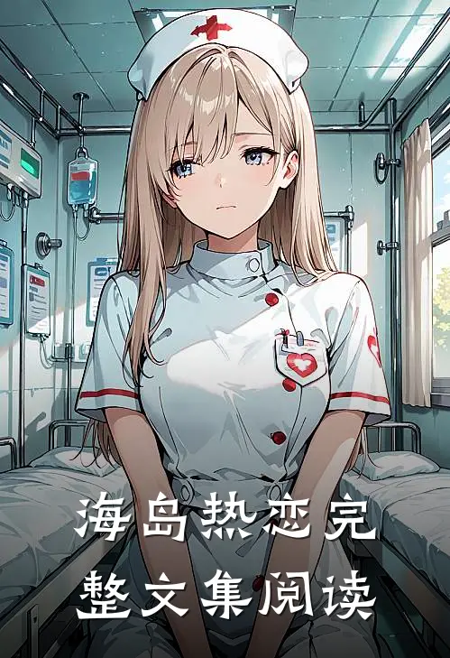 海岛热恋完整文集阅读