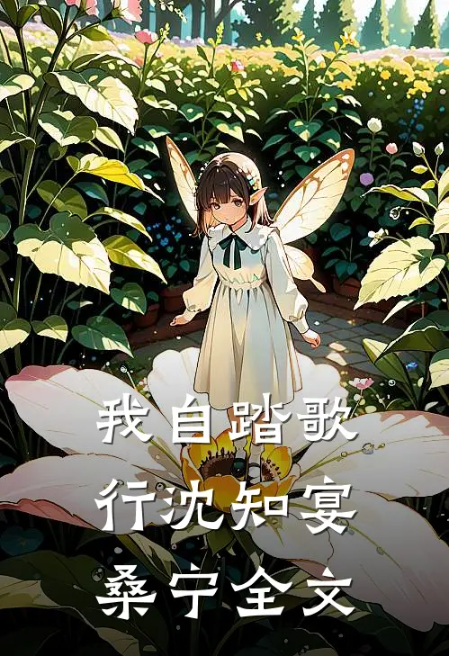 我自踏歌行沈知宴桑宁全文