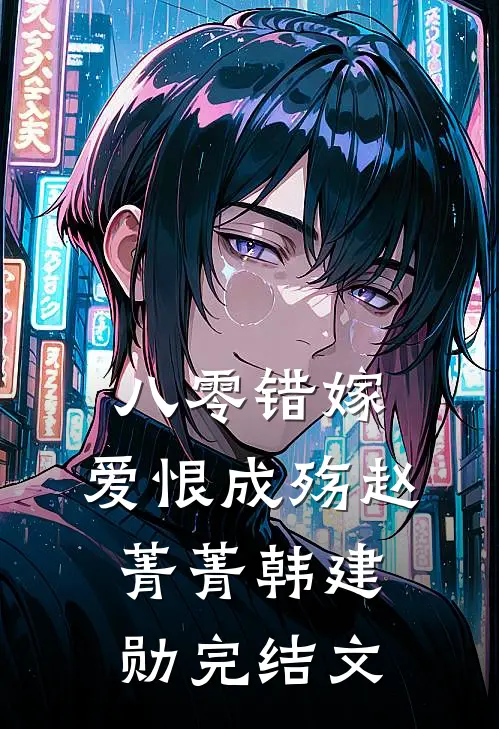 八零错嫁，爱恨成殇赵菁菁韩建勋完结文