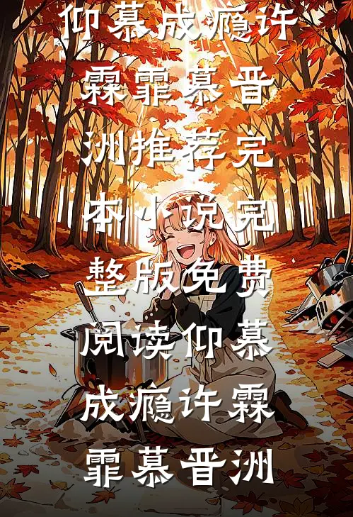 仰慕成瘾(许霖霏慕晋洲)推荐完本小说_完整版免费阅读仰慕成瘾许霖霏慕晋洲