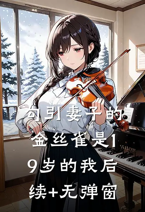 勾引妻子的金丝雀是19岁的我后续+无弹窗