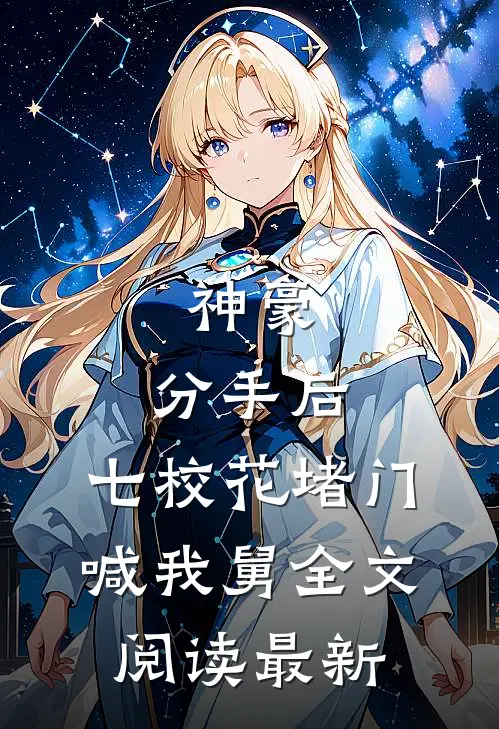 神豪：分手后，七校花堵门喊我舅全文阅读最新