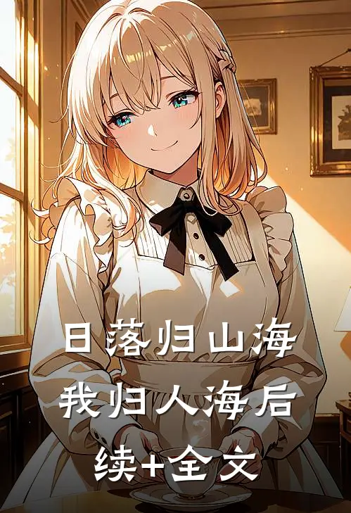 日落归山海，我归人海后续+全文