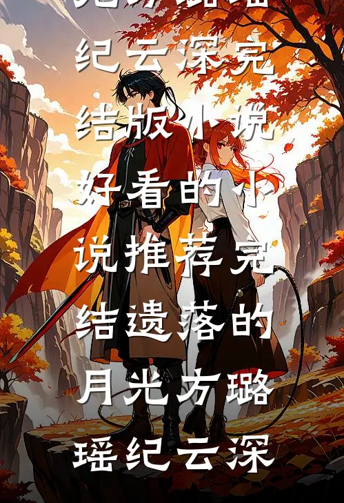 遗落的月光(方璐瑶纪云深)完结版小说_好看的小说推荐完结遗落的月光方璐瑶纪云深