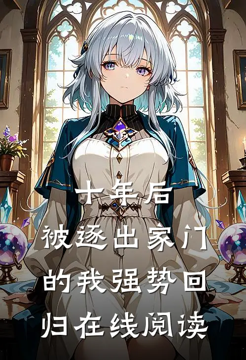 十年后，被逐出家门的我强势回归在线阅读
