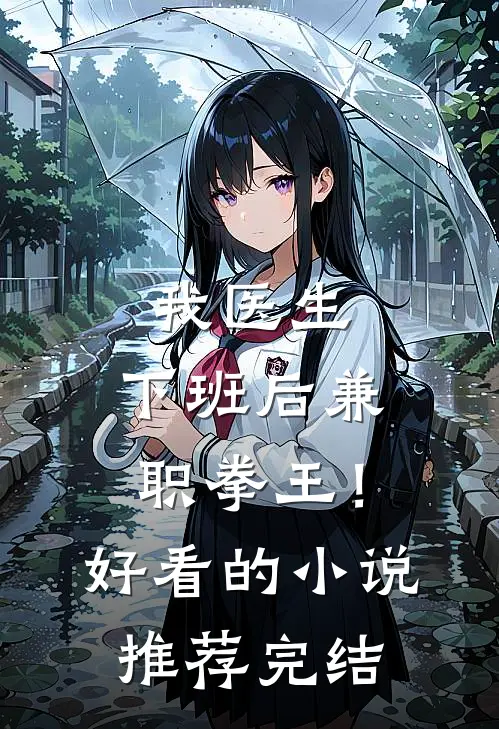 我医生，下班后兼职拳王！好看的小说推荐完结