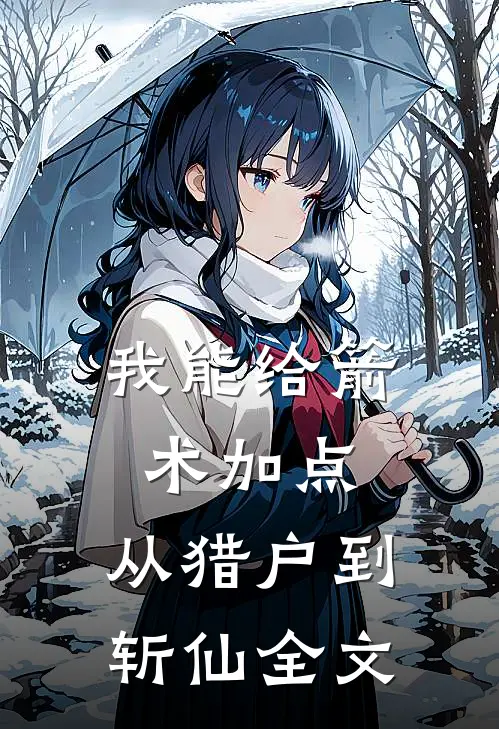 我能给箭术加点：从猎户到斩仙全文