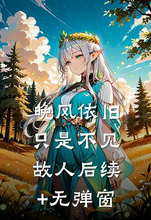 晚风依旧，只是不见故人后续+无弹窗
